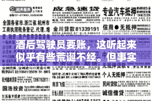 酒后驾驶员要账，这听起来似乎有些荒诞不经。但事实上，这样的案例在现实生活中并不少见。今天，我们就来聊聊这个话题，看看酒后驾驶员要账背后的故事。