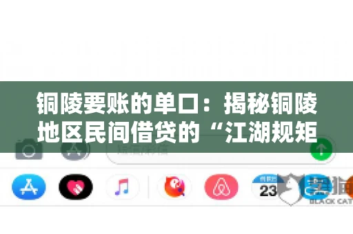 铜陵要账的单口：揭秘铜陵地区民间借贷的“江湖规矩”