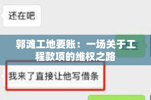 郭滩工地要账：一场关于工程款项的维权之路