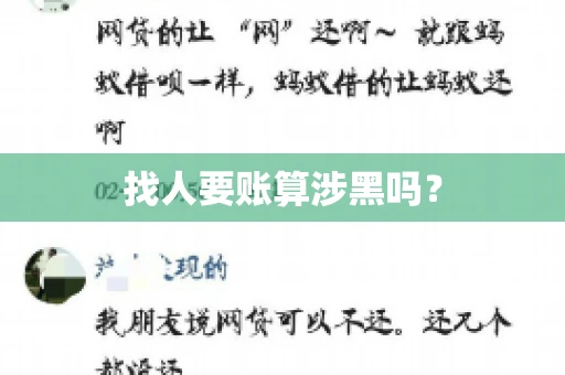 找人要账算涉黑吗? 找人要账算涉黑吗?