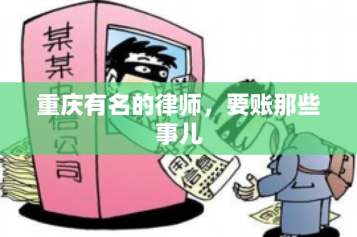 重庆有名的律师，要账那些事儿