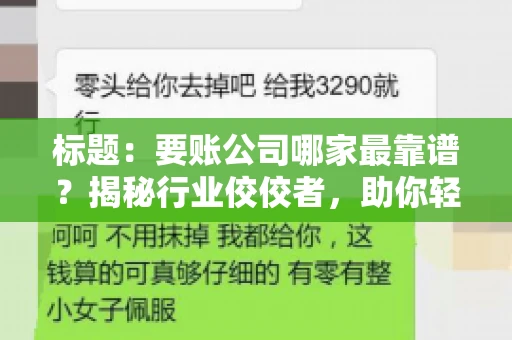 标题：要账公司哪家最靠谱？揭秘行业佼佼者，助你轻松追回欠款