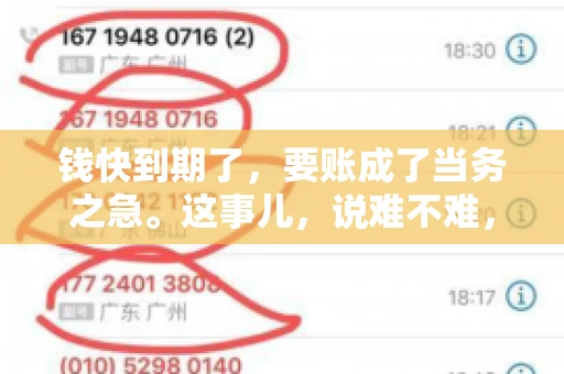 钱快到期了，要账成了当务之急。这事儿，说难不难，说简单也不简单。今天咱们就来聊聊，钱快到期了，怎么才能顺利要回账。