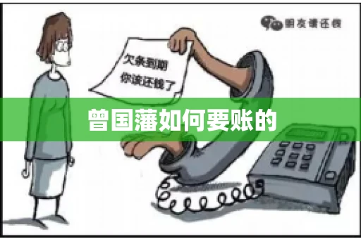 曾国藩如何要账的