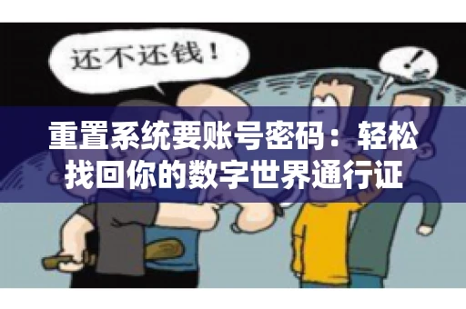 重置系统要账号密码：轻松找回你的数字世界通行证