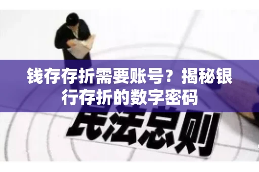 钱存存折需要账号？揭秘银行存折的数字密码