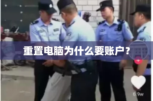 重置电脑为什么要账户? 重置电脑为什么要账户?