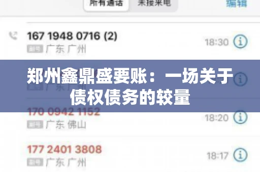 郑州鑫鼎盛要账：一场关于债权债务的较量