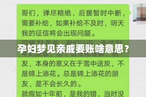 孕妇梦见亲戚要账啥意思？