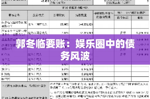 郭冬临要账：娱乐圈中的债务风波