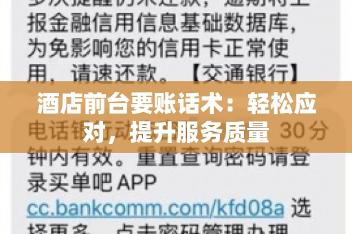酒店前台要账话术：轻松应对，提升服务质量