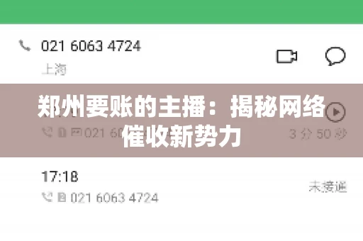 郑州要账的主播：揭秘网络催收新势力