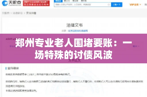 郑州专业老人围堵要账：一场特殊的讨债风波