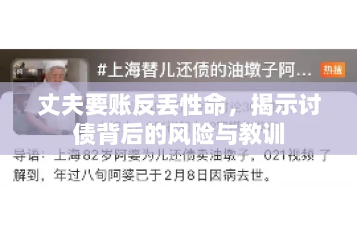 丈夫要账反丢性命,揭示讨债背后的风险与教训 丈夫要账反丢性命,揭示讨债背后的风险与教训