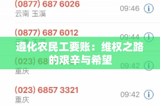 遵化农民工要账:维权之路的艰辛与希望 遵化农民工要账:维权之路的艰辛与希望