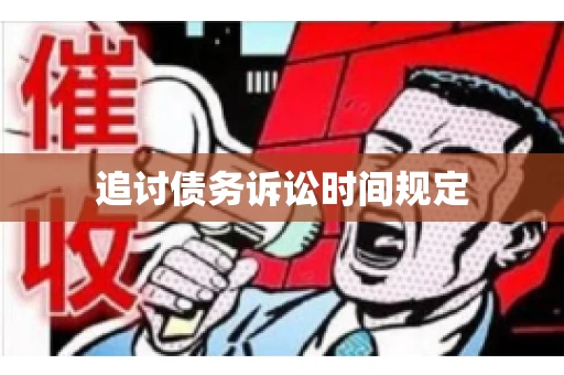 追讨债务诉讼时间规定