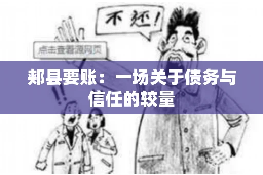 郏县要账：一场关于债务与信任的较量