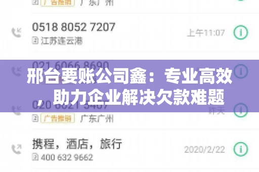 邢台要账公司鑫：专业高效，助力企业解决欠款难题