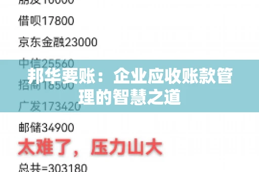 邦华要账：企业应收账款管理的智慧之道