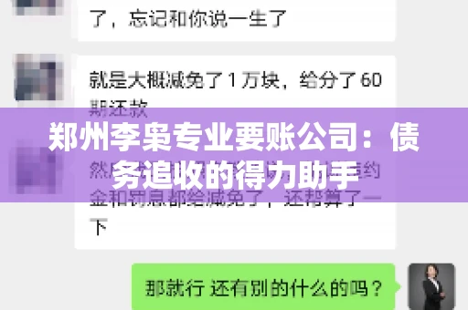 郑州李枭专业要账公司：债务追收的得力助手