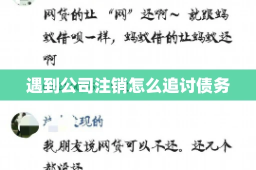 遇到公司注销怎么追讨债务