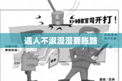 遇人不淑漫漫要账路