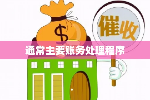 通常主要账务处理程序