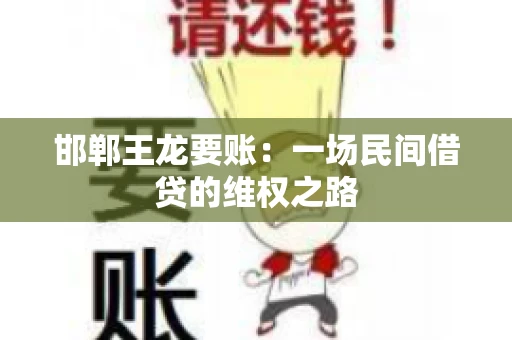 邯郸王龙要账：一场民间借贷的维权之路