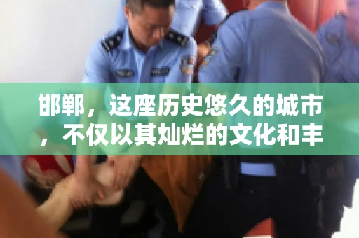 邯郸，这座历史悠久的城市，不仅以其灿烂的文化和丰富的历史遗迹闻名，还因为其独特的商业氛围而备受关注。其中，邯郸要账公司作为商业生态的一部分，承载着许多企业的期待与信任。今天，我们就来聊聊邯郸要账公司那些事儿。