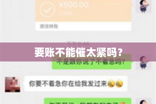 要账不能催太紧吗？