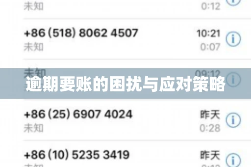 逾期要账的困扰与应对策略