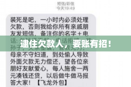 逮住欠款人，要账有招！