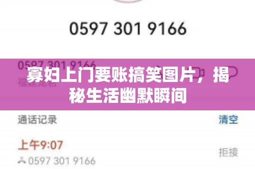 寡妇上门要账搞笑图片，揭秘生活幽默瞬间
