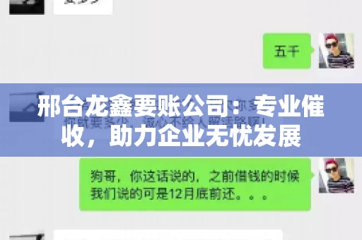 邢台龙鑫要账公司：专业催收，助力企业无忧发展