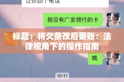 标题：将欠条改后要账：法律视角下的操作指南
