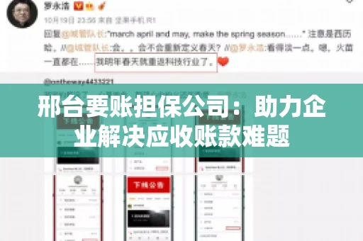 邢台要账担保公司：助力企业解决应收账款难题