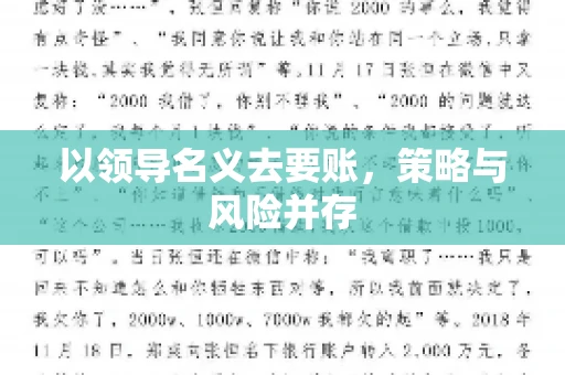 以领导名义去要账,策略与风险并存 以领导名义去要账,策略与风险并存