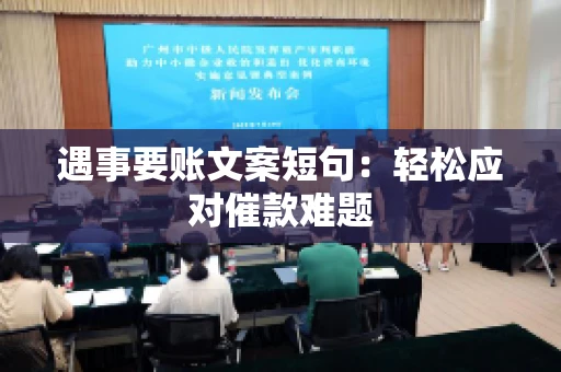遇事要账文案短句：轻松应对催款难题