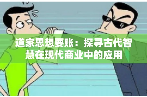 道家思想要账：探寻古代智慧在现代商业中的应用
