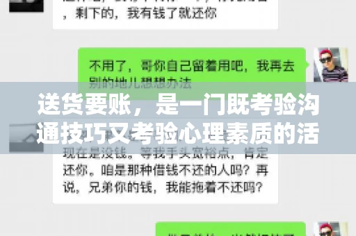 送货要账，是一门既考验沟通技巧又考验心理素质的活儿。今天，咱们就来聊聊送货要账的话术，看看如何用得体、有效的方式，让客户心甘情愿地支付货款。