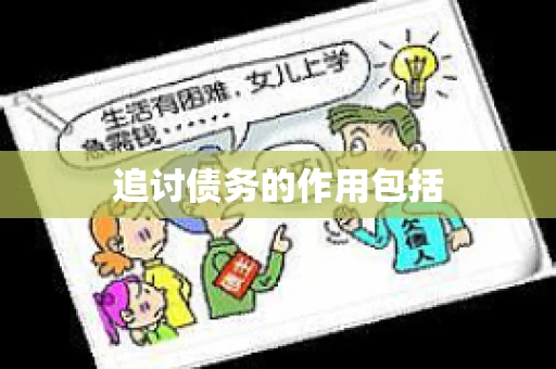 追讨债务的作用包括