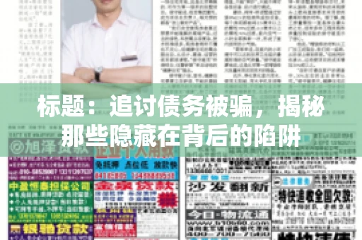 标题：追讨债务被骗，揭秘那些隐藏在背后的陷阱