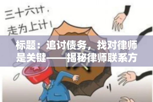标题：追讨债务，找对律师是关键——揭秘律师联系方式获取之道