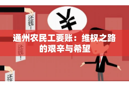 通州农民工要账：维权之路的艰辛与希望