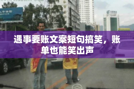 遇事要账文案短句搞笑，账单也能笑出声