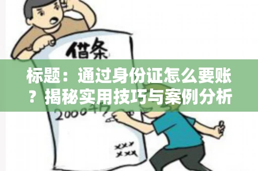标题：通过身份证怎么要账？揭秘实用技巧与案例分析