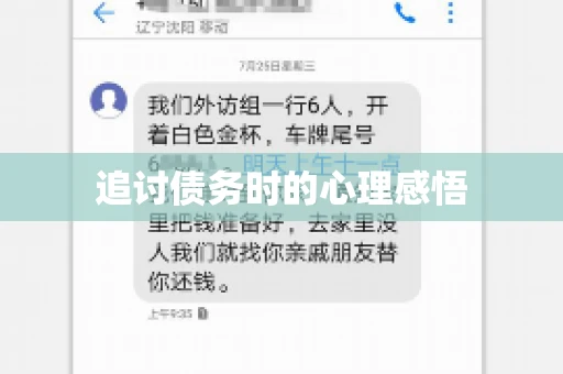 追讨债务时的心理感悟