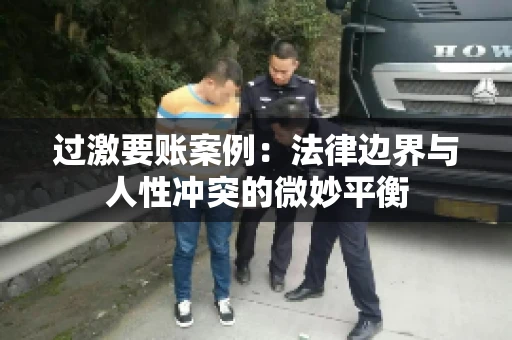 过激要账案例：法律边界与人性冲突的微妙平衡