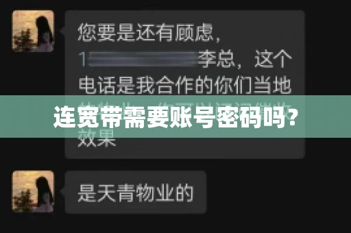 连宽带需要账号密码吗？