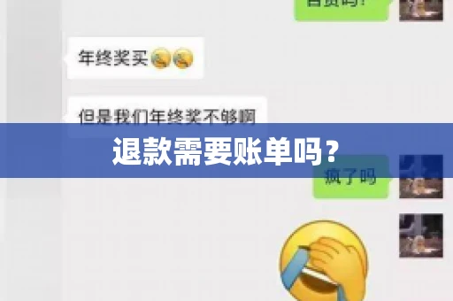 退款需要账单吗? 退款需要账单吗?